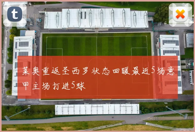 莱奥重返圣西罗状态回暖最近5场意甲主场打进5球