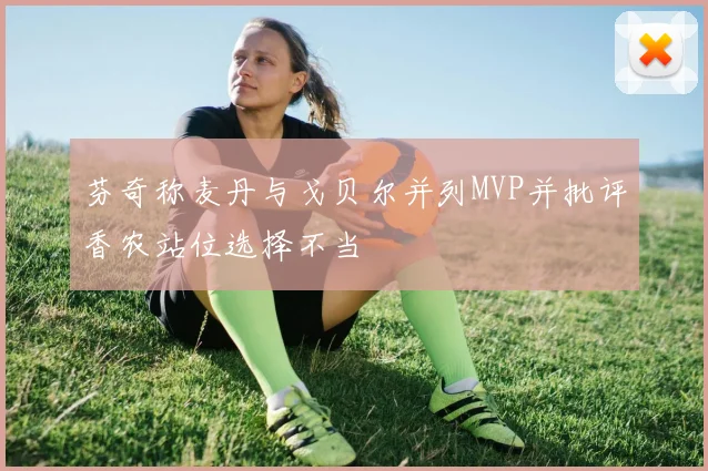 芬奇称麦丹与戈贝尔并列MVP并批评香农站位选择不当